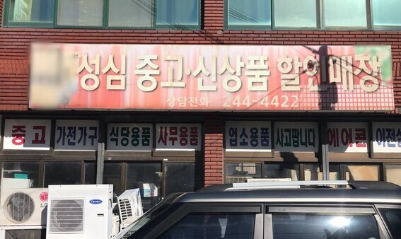 성심중고할인매장