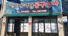 목포베어링공구상사