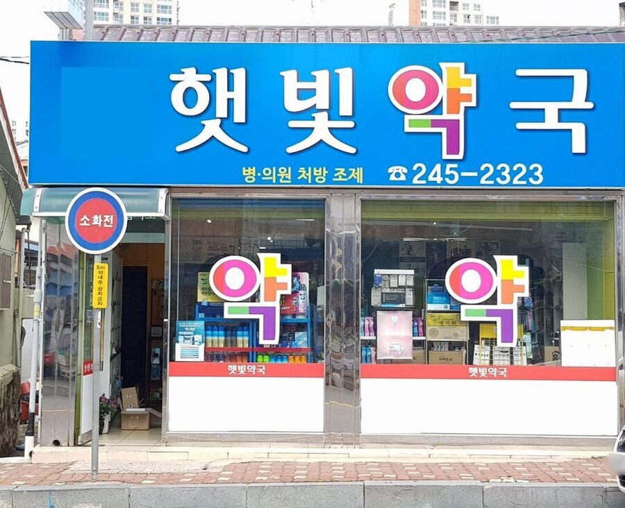 햇빛약국