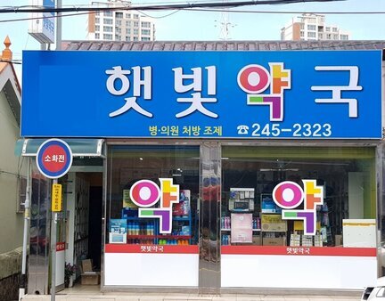 햇빛약국