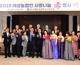 2019 여성농업인 사랑나눔 효잔치 (05.29.에메랄드웨딩홀) 