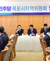 더불어민주당 목포시지역위원회 당정협의회 (05.31.샹그리아비치호텔)