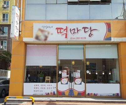 선식이네 떡마당