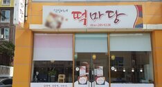 선식이네 떡마당