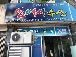 임여사수산