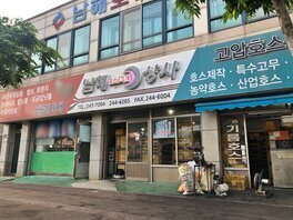 남해호스상사