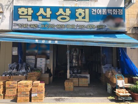 학산상회