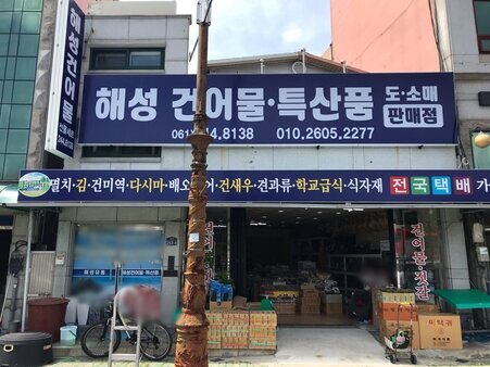 해상건어물
