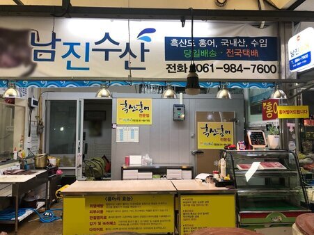 남진홍어