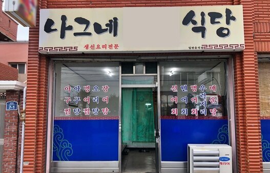 나그네식당