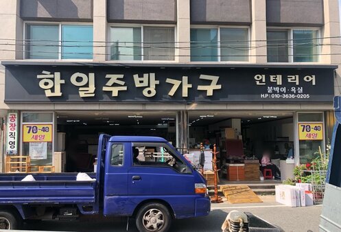 한일주방가구