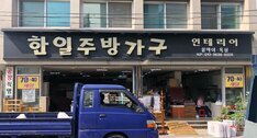 한일주방가구