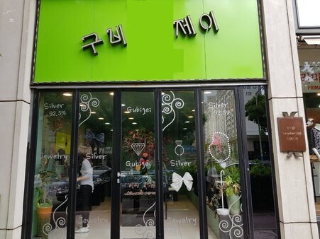 구비제이