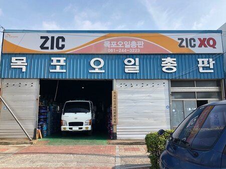 목포오일총판