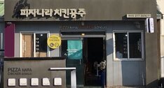 피자나라치킨공주