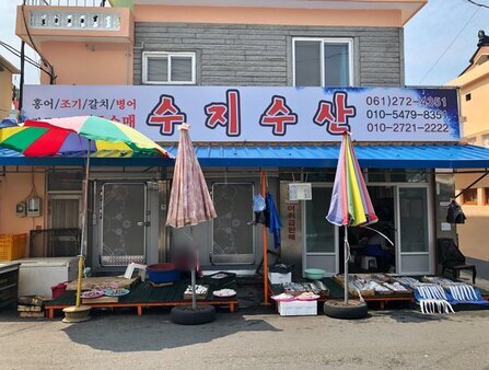 수지수산