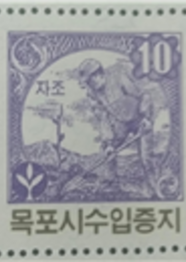 목포시 수입증지(10원권)