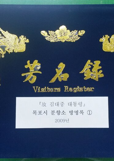 방명록 - 故 김대중 대통령 목포시 분향소 방명록① 2009년