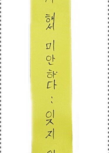 세월호추모리본 - 아름다운 너희들 피지도 못하고 지게해서 미안하다. 잊지 않을게.