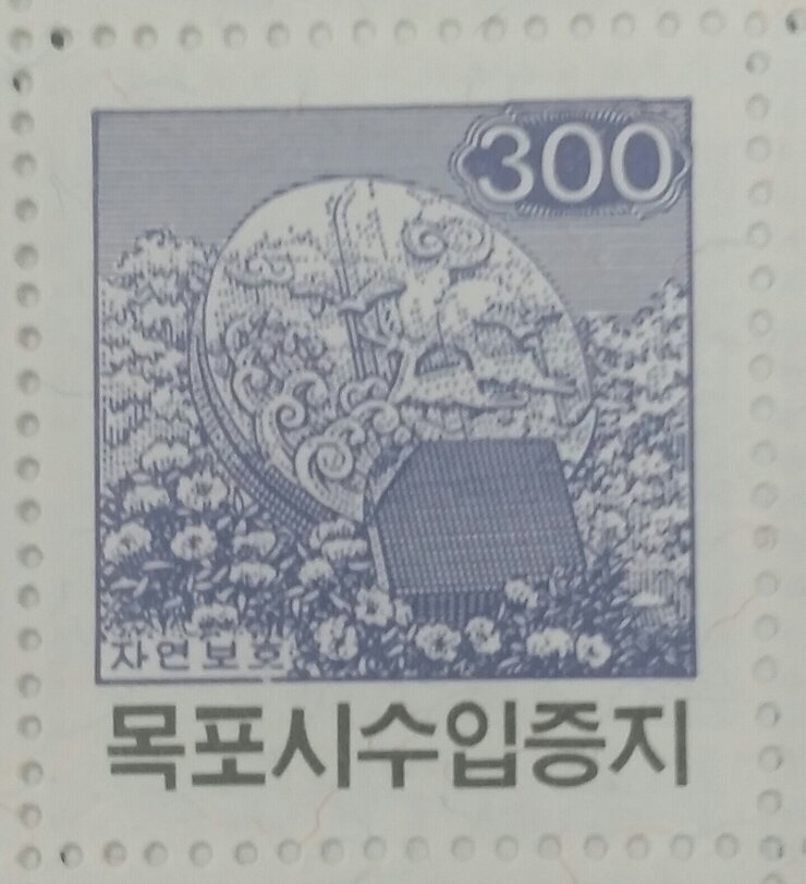 목포시수입증지(300원권)