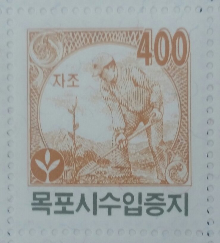 목포시수입증지(400원권)