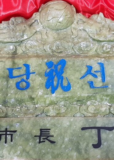 당선패