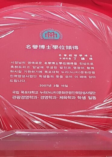 명예박사학위영득패
