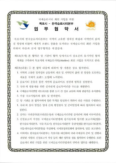 목포시 - 한국슬로시티본부 업무협약서