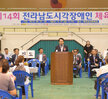  제14회 전라남도 시각장애인체육대회 개회식 (08.27.실내체육관) 