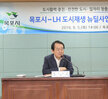  목포시 - LH 도시재생 뉴딜사업 상호협력 업무협약식 (09.05.상황실) 