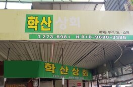 학산상회