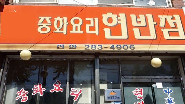 현반점