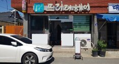 프리티헤어