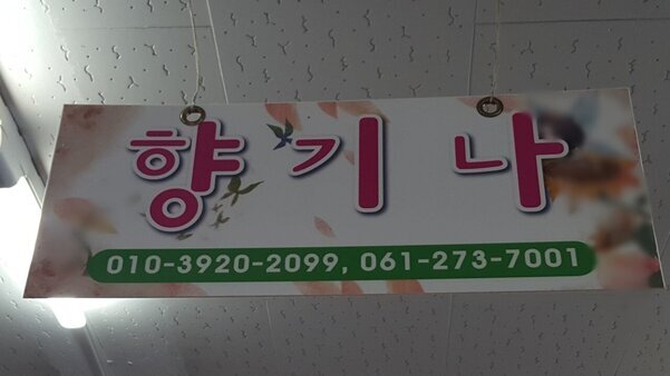 향기나