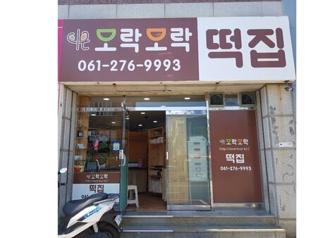 모락모락떡집