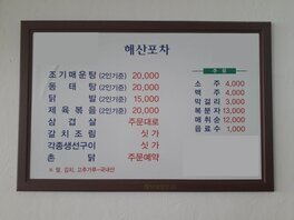 해산골(해산포차)