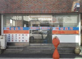 해산골(해산포차)