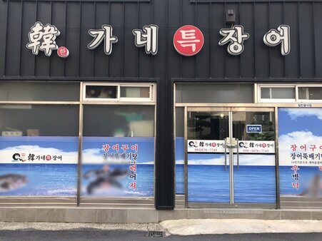 한가네특장어