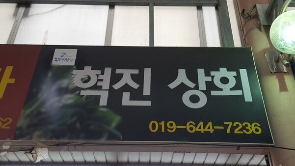 혁진상회