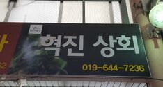 혁진상회