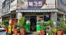 행복마트
