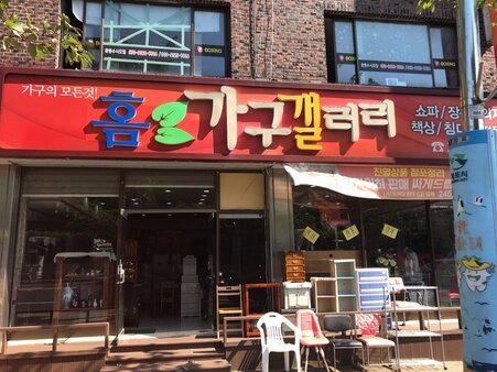 홈.가구갤러리