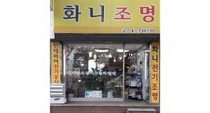 화니조명