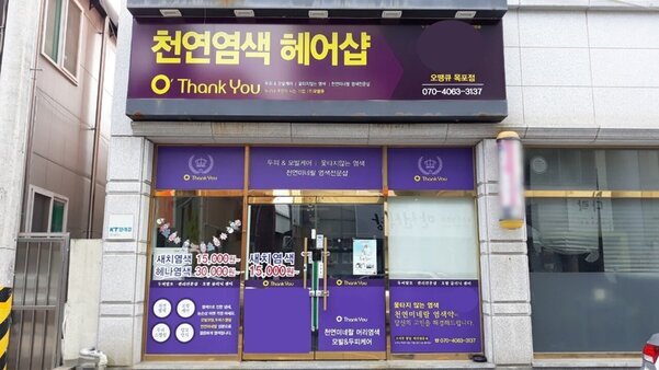 오땡큐(천연염색 헤어샵)