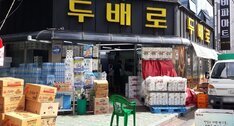 두배로마트