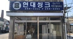 현대씽크