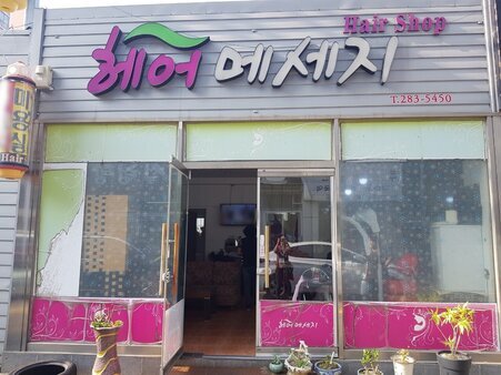 헤어메세지