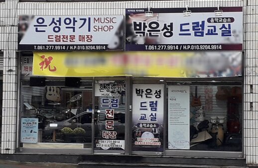 은성악기(박은성드럼교실)