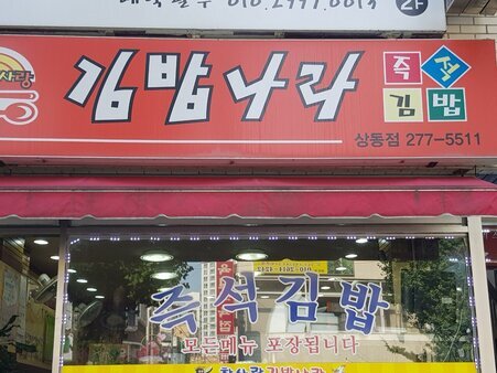 김밥나라(상동점)