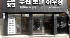 우진토탈하우징